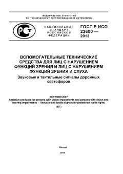 ГОСТ Р ИСО 23600-2013