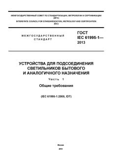 ГОСТ IEC 61995-1-2013