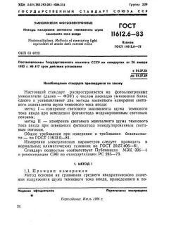 ГОСТ 11612.6-83