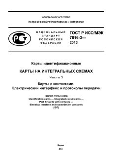 ГОСТ Р ИСО/МЭК 7816-3-2013
