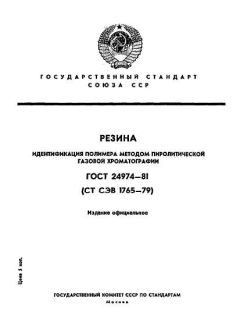ГОСТ 24974-81