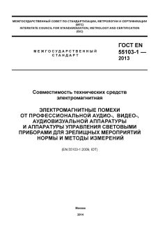 ГОСТ EN 55103-1-2013
