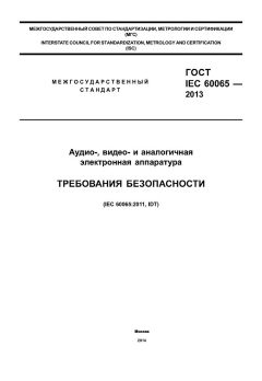 ГОСТ IEC 60065-2013