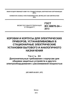 ГОСТ IEC 60670-24-2013