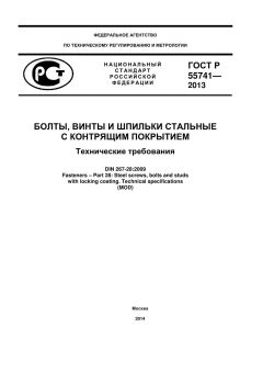 ГОСТ Р 55741-2013