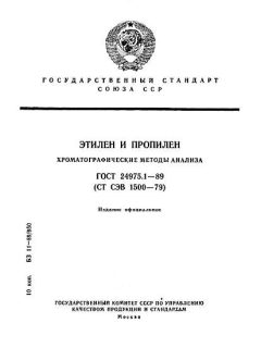 ГОСТ 24975.1-89