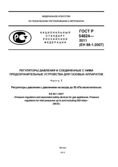 ГОСТ Р 54824-2011