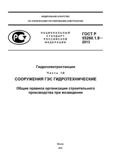 ГОСТ Р 55260.1.8-2013