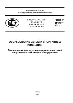 ГОСТ Р 55678-2013