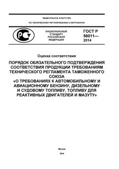 ГОСТ Р 56011-2014