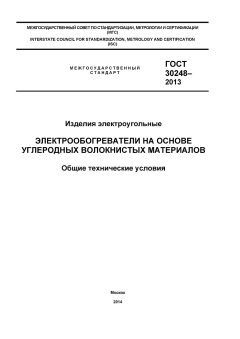 ГОСТ 30248-2013