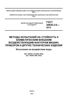 ГОСТ 30630.2.6-2013