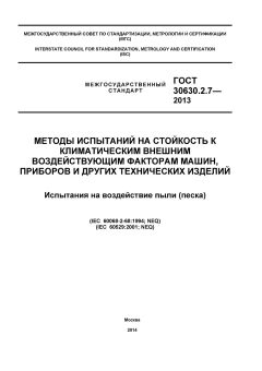 ГОСТ 30630.2.7-2013