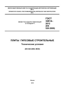 ГОСТ 32614-2012