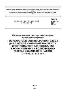 ГОСТ 8.641-2014