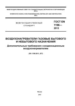 ГОСТ EN 1196-2013