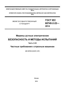 ГОСТ IEC 60745-2-22-2014