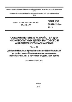 ГОСТ IEC 60998-2-2-2013