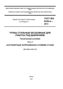 ГОСТ ISO 9329-4-2013