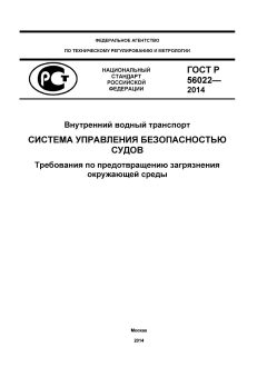 ГОСТ Р 56022-2014