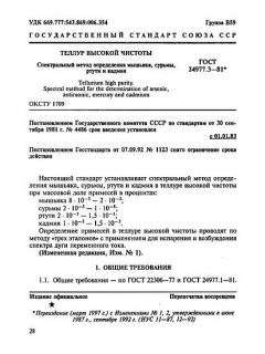 ГОСТ 24977.3-81