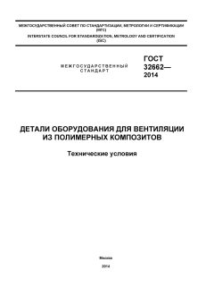 ГОСТ 32662-2014