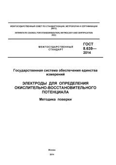 ГОСТ 8.639-2014