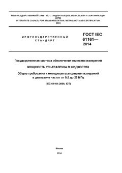 ГОСТ IEC 61161-2014