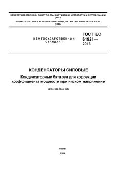 ГОСТ IEC 61921-2013