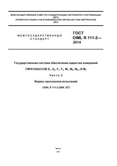 ГОСТ OIML R 111-2-2014