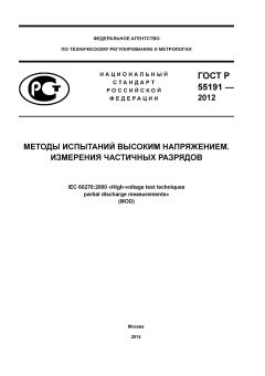 ГОСТ Р 55191-2012