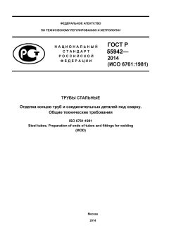 ГОСТ Р 55942-2014