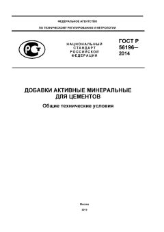 ГОСТ Р 56196-2014