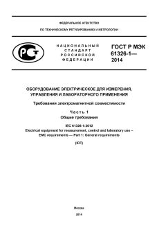 ГОСТ Р МЭК 61326-1-2014