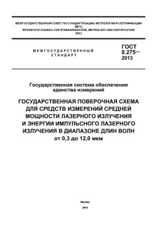 ГОСТ 8.275-2013