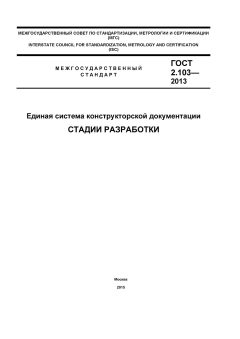 ГОСТ 2.103-2013