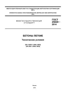 ГОСТ 25820-2014