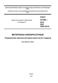 ГОСТ 31149-2014