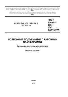 ГОСТ 32681-2014