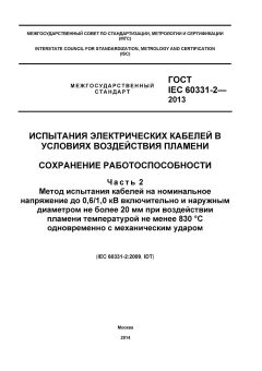 ГОСТ IEC 60331-2-2013