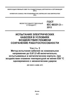 ГОСТ IEC 60331-3-2013