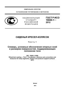 ГОСТ Р ИСО 16840-1-2012