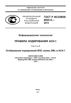 ГОСТ Р ИСО/МЭК 8825-5-2013