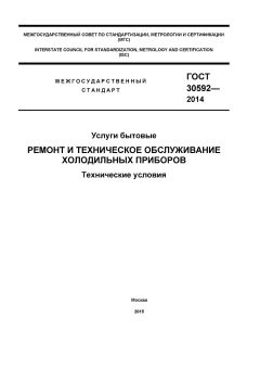ГОСТ 30592-2014