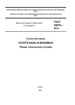 ГОСТ 32670-2014
