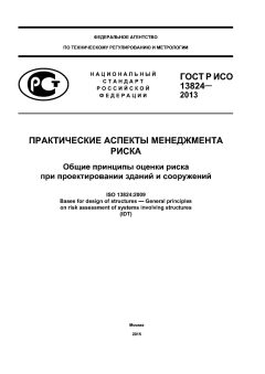 ГОСТ Р ИСО 13824-2013