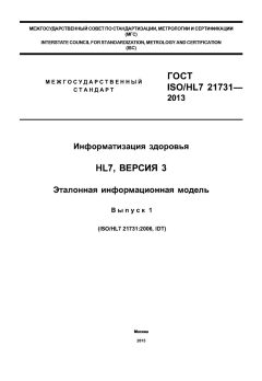 ГОСТ ISO/HL7 21731-2013