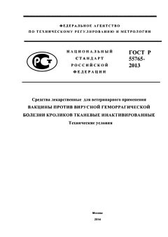 ГОСТ Р 55765-2013
