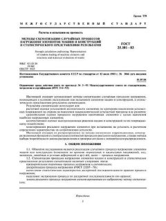 ГОСТ 25.101-83