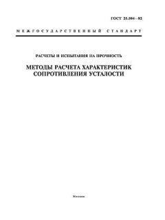 ГОСТ 25.504-82